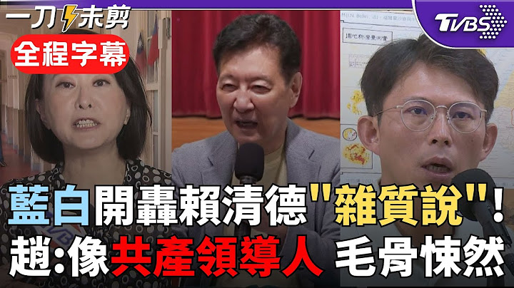 【全程字幕】「賴清德講的話就像共產國家領導人!」 趙少康酸: 以後藍白見面互稱雜質? 痛批賴根本不是團結是撕裂! 黃國昌接力轟: 讓人毛骨悚然｜TVBS新聞 @TVBSNEWS02