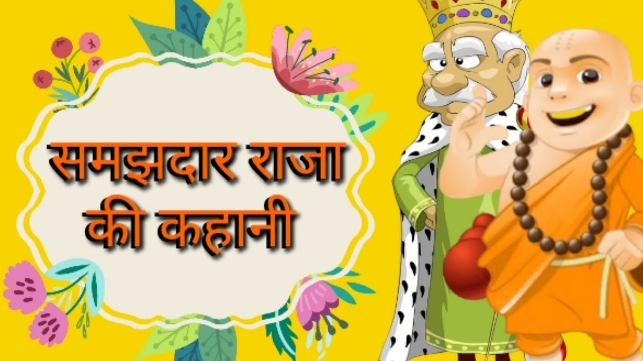 Cartoon Raja Aur Pundit Ji Ki Kahani | Samjhdar Raja | कार्टून राजा और ...