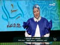 اسأل مع دعاء قصة حلوة اوى مش بس قصة حب لا ده قصة عشره و احترام الكلام ده يهم كل ست و كل راجل اسأل مع دعاء قصة حلوة اوى مش بس قصة حب لا ده قصة عشره و احترام الكلام ده يهم كل ست و كل راجل