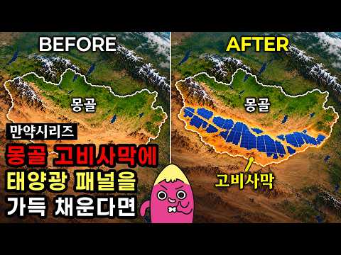 🍠 If Mongolia covered the Gobi Desert with solar panels, could it become a wealthy nation?