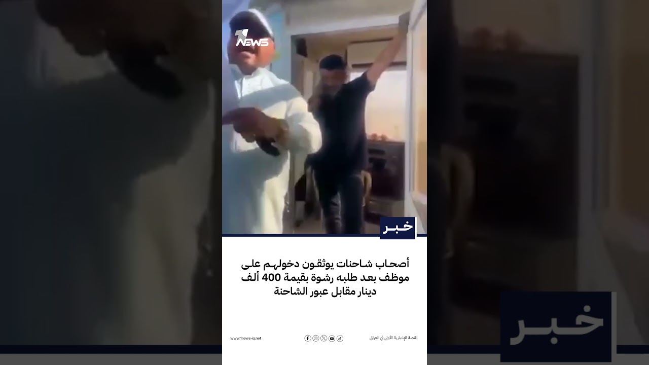 أصحاب شاحنات يوثقون دخولهم على موظف بعد طلبه رشوة بقيمة 400 ألف دينار مقابل عبور الشاحنة