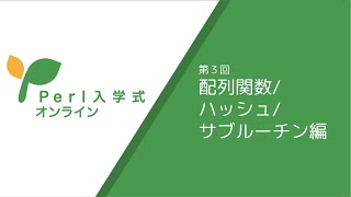 Perl入学式 オンライン 2021 第3回 〜配列関数/ハッシュ/サブルーチン編〜