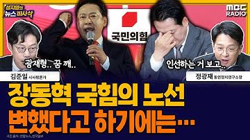 [뉴스바사삭]  “계엄과 탄핵에 무거운 책임” 장동혁 발언의 진짜 의미는? MBC 251222 방송