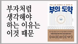 티끌조차 모으지 않고 있으면 아무런 답이 없다 / 부의 도약