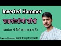 Inverter Hammer #powerofstock #chartanalysis #ghanshyamtech #bapofchart #viral