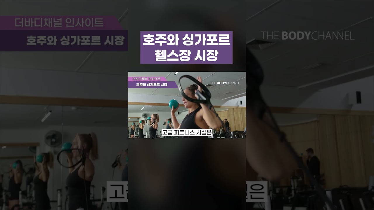 호주와 싱가포르 헬스장은 어떨까? #호주 #호주헬스장 #싱가포르 #프렌차이즈진출 #싱가포르헬스장
