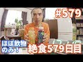 【不食断食絶食】１０００日間絶食します「絶食５７９日目」＃５７９　不老不死ＥＭ活性液開発４８日目【霊仙】2019/11/15