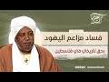 فساد مزاعم اليهود بحق تاريخي في فلسطين د عصام البشير فساد مزاعم اليهود بحق تاريخي في فلسطين د عصام البشير