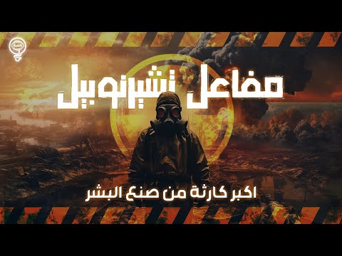 مفاعل تشيرنوبل أخطر مكان علي كوكب الأرض