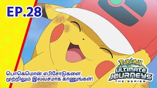 Pokémon Ultimate Journeys | எபிசோட் 28-ஐ  | Pokémon Asia Official (Tamil)