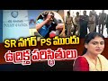 High drama at SR Nagar PS; YS Sharmila was forcefully detained amid protest!