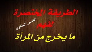 الطريقة المختصرة لفهم ما يخرج من المرأة ـ سترتاحين بعد معرفة محتوى هذا الفيديو