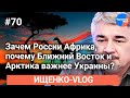 #Ищенко_влог №70: Геополитические угрозы и национальные интересы России