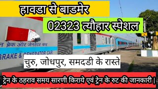 Howrah to Barmer train || 02323 || Howrah Barmer Festival spicial || train information ||