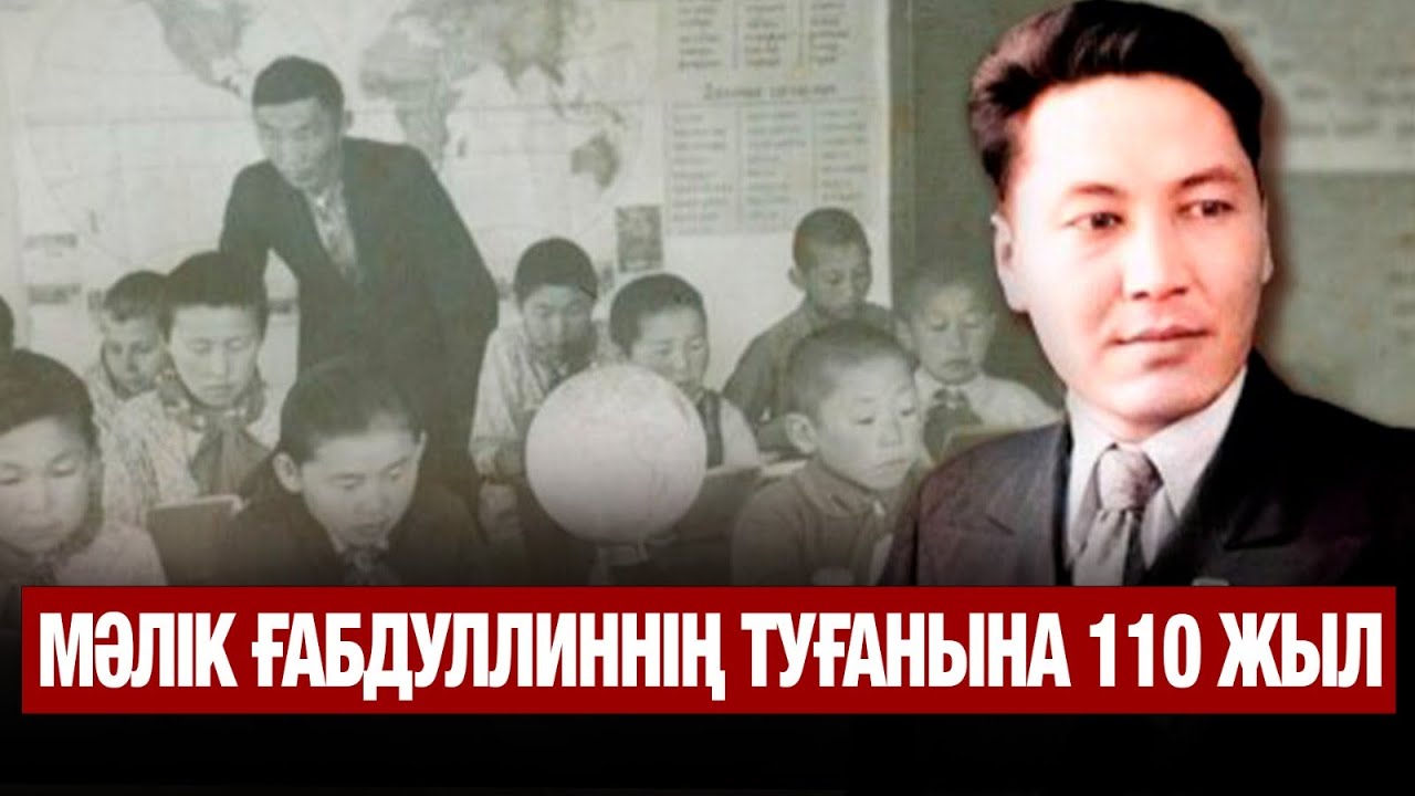 Мәлік Ғабдуллиннің туғанына 110 жыл | Jibek Joly news