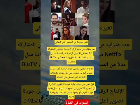 تغير ملحوظ في المشهد الفني التركيعدد متزايد من نجوم تركيا أصبحوا يفضلون