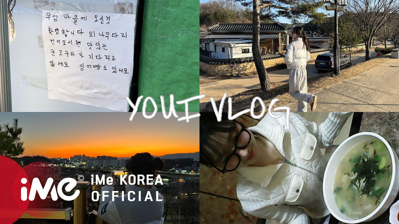 [Dream_Log] 2024년도 유아이의 첫 브이로그