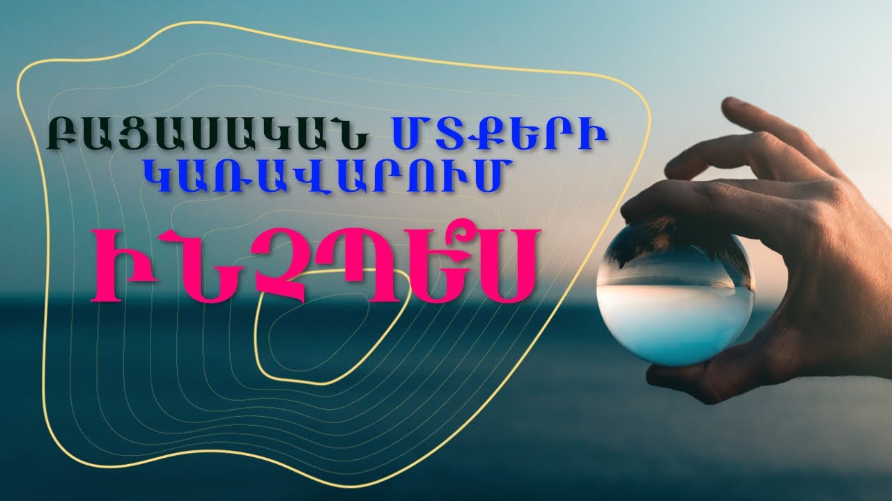 Մեդիտացիա | Կպչուն Մտքեր. Ինչպե՞ս կառավարել։ Մաս 1