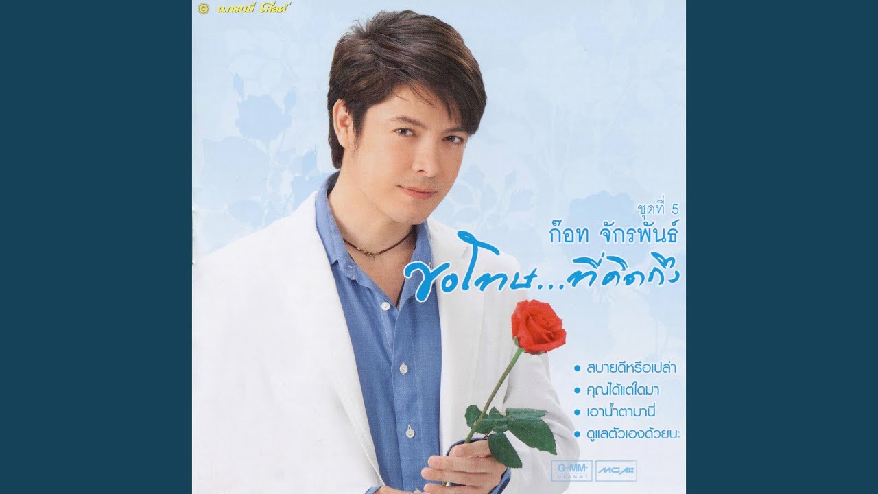 ปกเพลง เพื่อเธอโดยเฉพาะ — GOT JAKRAPHAN