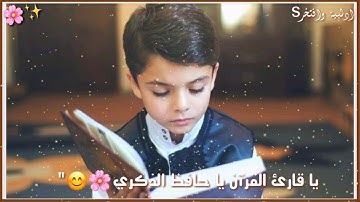 يا قارئ القرآن يا حافظ الذكري 😌😍☝