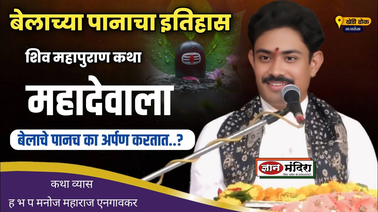 महादेवाला बेलाचे पान का अर्पण करतात ? बेलाच्या पानाचा इतिहास ! कथा व्यास ह भ प मनोज महाराज राजपूत