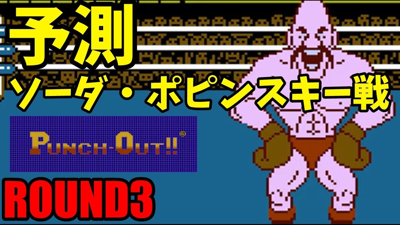 Punch Out Round3 ソーダ ポピンスキー戦 パンチアウト Youtube
