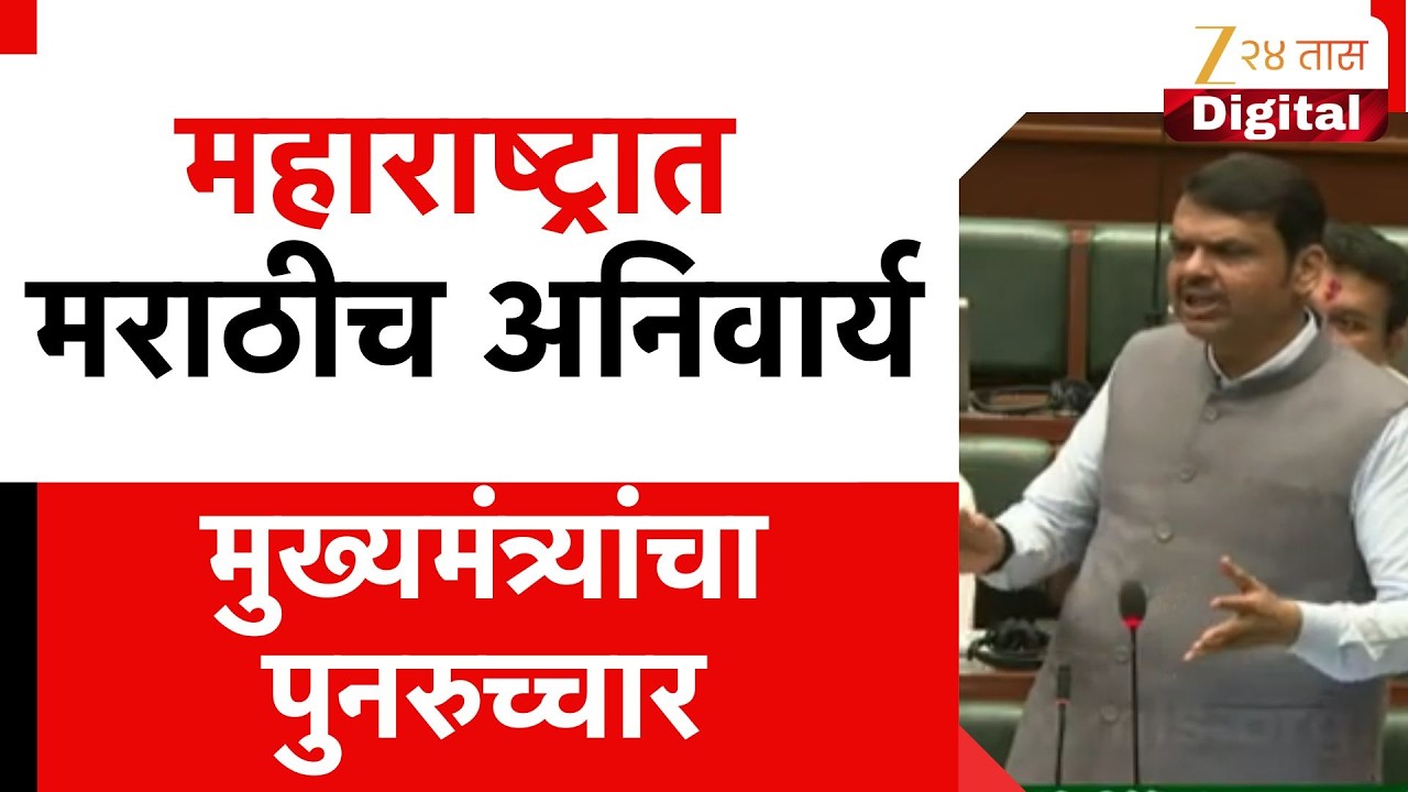 CM Devendra Fadnavis | महाराष्ट्रात मराठीच अनिवार्य; मुख्यमंत्र्यांचा पुनरुच्चार