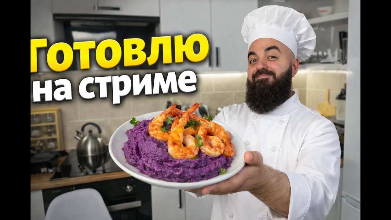 Первый кулинарный стрим! Пюре из фиолетового батата с креветками