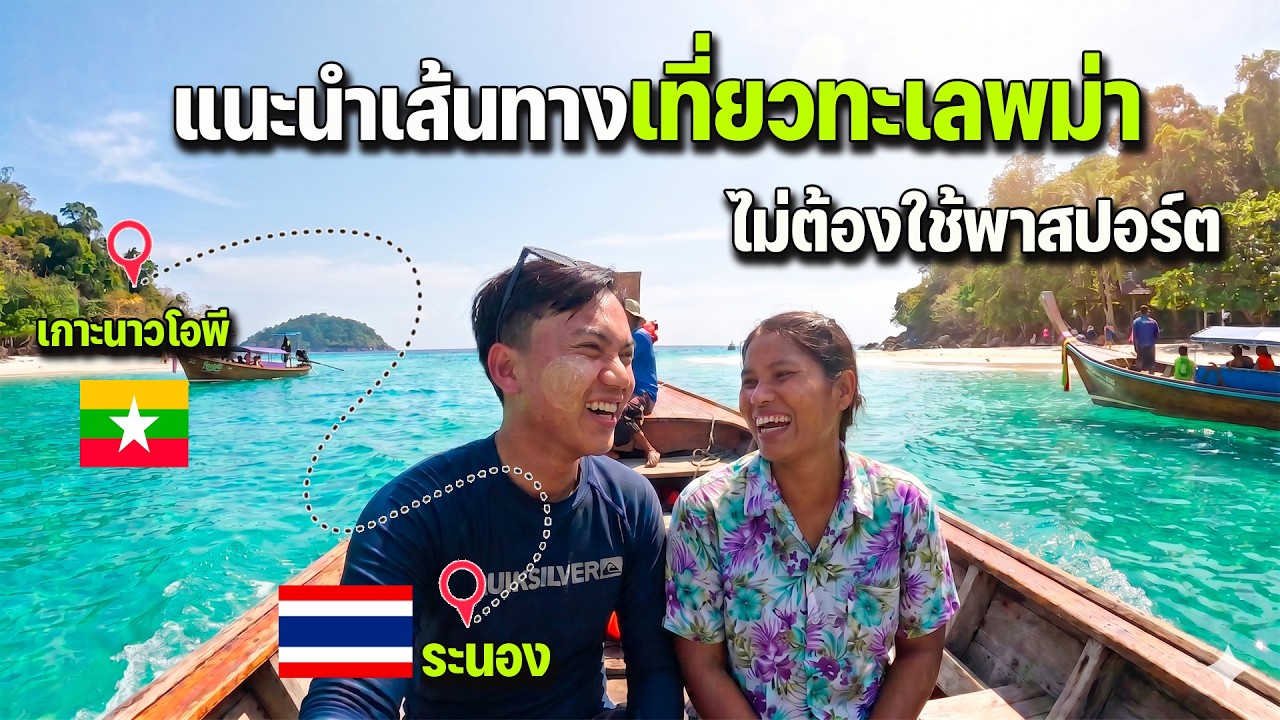 🇲🇲🇹🇭 นั่งเรือเข้าพม่าแค่ 5 นาทีในการเที่ยวทะเลหมู่เกาะมะริด โคตรจึ้ง!