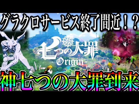 グラクロ終わる！？神作七つの大罪到来！　原神を超える神ゲーに　【七つの大罪〜グランドクロス】【MMO】【七つの大罪オリジン】