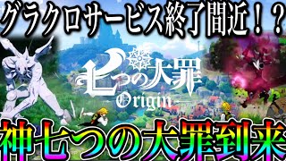 グラクロ終わる！？神作七つの大罪到来！　原神を超える神ゲーに　【七つの大罪〜グランドクロス】【MMO】【七つの大罪オリジン】