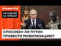 Загальна мобілізація небезпечна для Росії! Що буде, якщо Путін офіційно оголосить ВІЙНУ? — ICTV