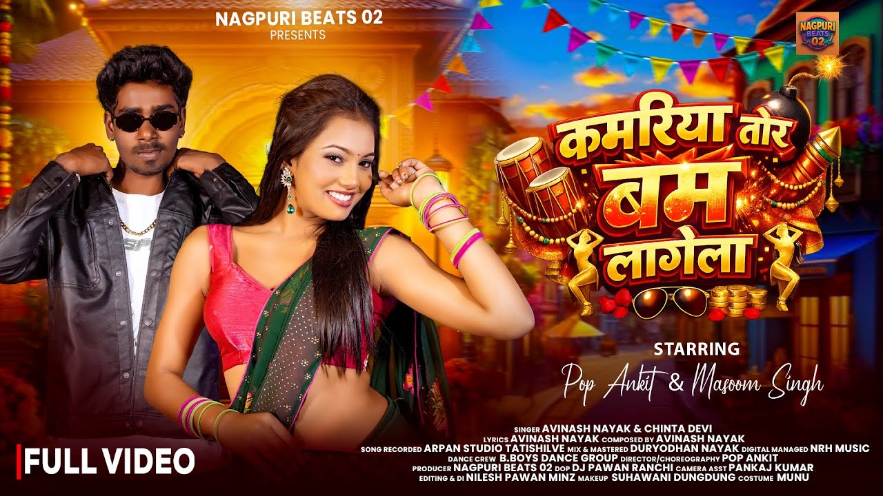 Kamriya Tor Bam Lagela | Pop Ankit & Massom Singh | Avinash Nayak &Chinta Devi | New Nagpuri Video