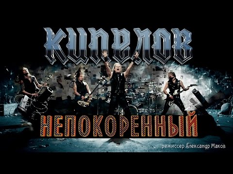 Кипелов - Непокоренный