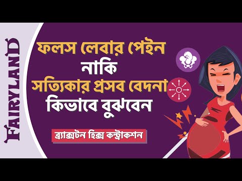 ভিডিও: ব্রেক্সটন হিক্স সংকোচন সহজ করার 3 উপায়