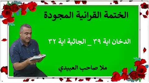الختمة القرانية المجودة ٠سورة الدخان ٠هديتى إلى أرواح إمواتكم اخوانى واخواتى ٠ملا صاحب العبيدى
