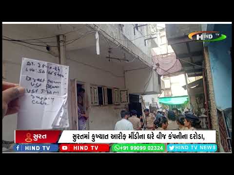 સુરતમાં કુખ્યાત આરીફ મીંડીના ઘરે વીજ કંપનીના દરોડા,