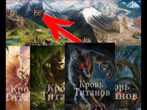 (Кровь Титанов) Как Получить Карту Лидер В Компании!!!