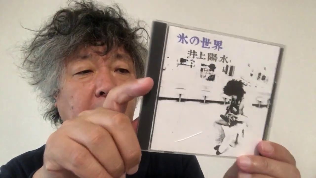最高に素晴らしい井上陽水のアルバム『氷の世界』 - YouTube