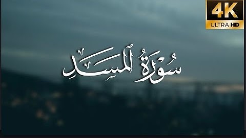 سورة المسد | كاملة بترتيل متنوع | الشيخ عمر عبدالله سلطان -  تلاوة مبكية و جميلة