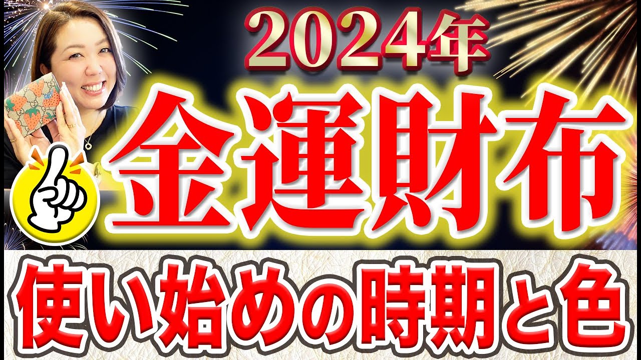【金運最強月】お財布で″金運上昇″風水術！″九星別″使い始めに最適な月大公開‼︎