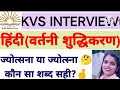 🔥 KVS INTERVIEW PREPARATION 🔥हिंदी अशुद्ध शब्दों के लिए शुद्ध शब्द ll शब्द शुद्धिकरण आसान भाषा में 🤞