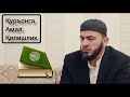 Қуръонга амал қилишлик... | Фаррух Соипов