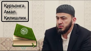 Қуръонга амал қилишлик... | Фаррух Соипов