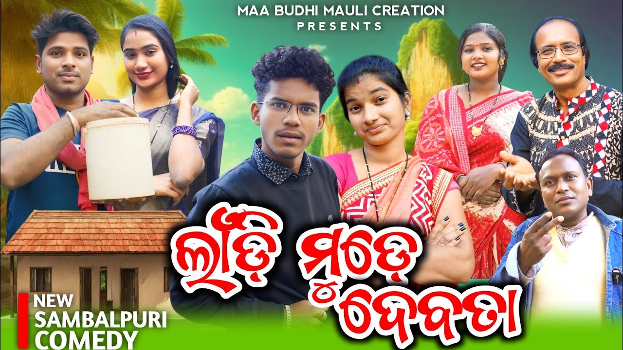 LANDI MUDE DEVTA || TINKU TINGALU JITU JIT || NEW SAMBALPURI COMEDY