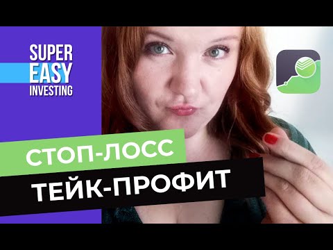 Как поставить стоп-лосс и тейк-профит в Сбербанке:  в приложениях Сбербанк Инвестор и Сбер Инвестор