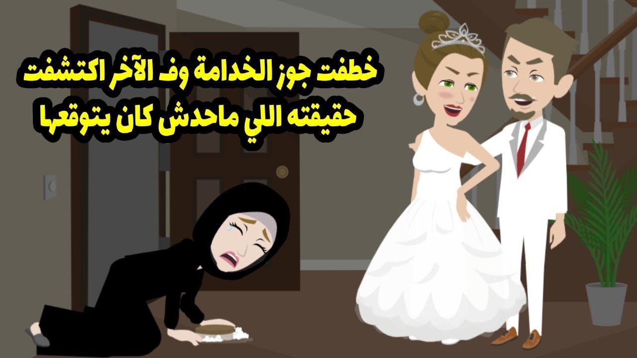 خطفت جوز الخدامة و في الاخر اكتشفت حقيقته اللي محدش كان يتوقعها ...