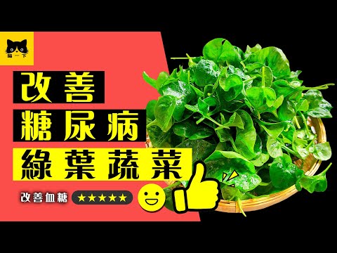 糖尿病 菜：5種改善糖尿病的綠葉蔬菜