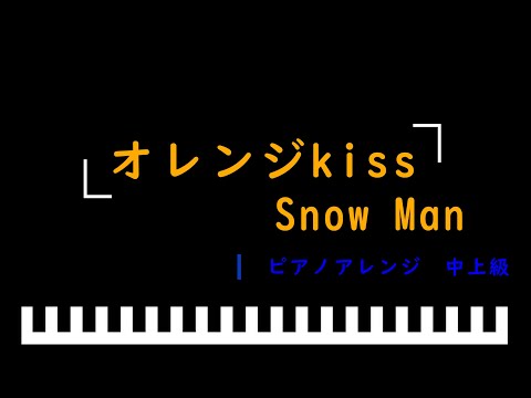 「楽譜配信中」＜フルサイズVer.＞「オレンジkiss」映画「モエカレはオレンジ色」主題歌 / Snow Man　ピアノアレンジ（中上級）