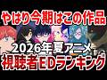 【視聴者ランキング】2026年夏アニメ視聴者EDランクキング【夏アニメ】